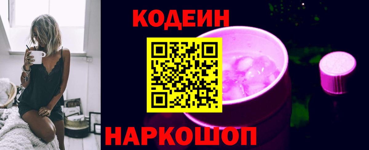 Codein Purple Drank  Вход с VPN  Воркута  Codein напиток Lean (лин) 
